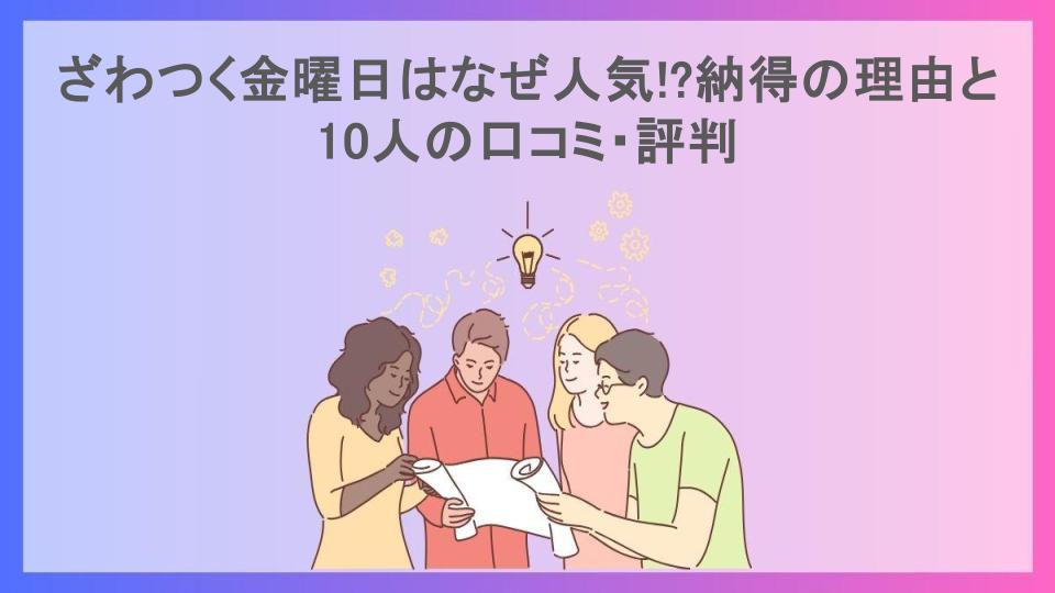 ざわつく金曜日はなぜ人気!?納得の理由と10人の口コミ・評判